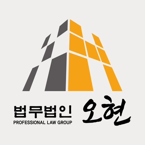 인천광역시변호사 법무법인 오현