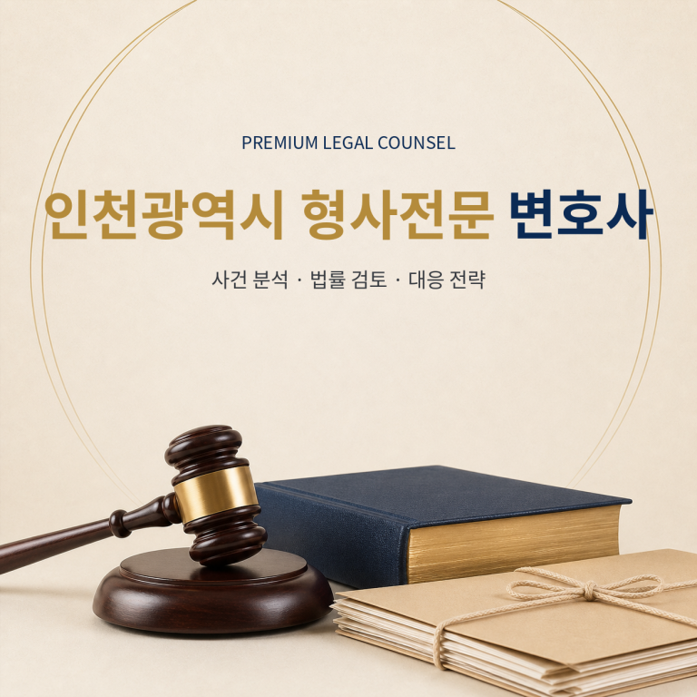 인천광역시 형사전문 변호사