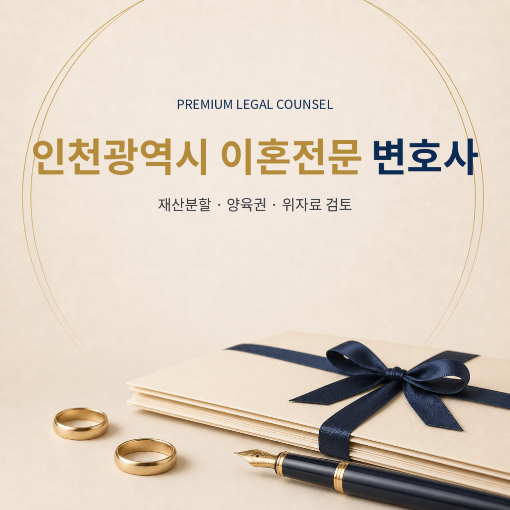 인천광역시 이혼전문 변호사