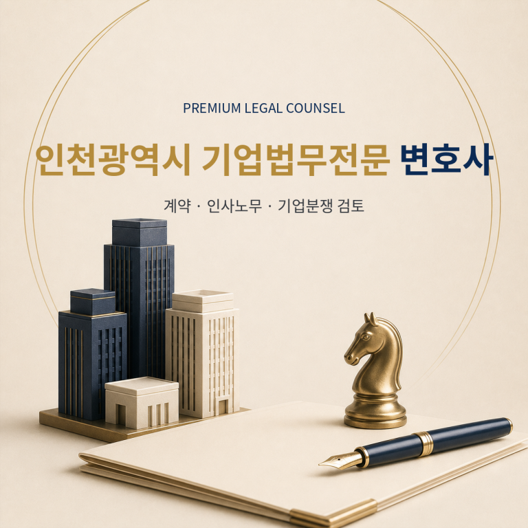 인천광역시 기업법무전문 변호사